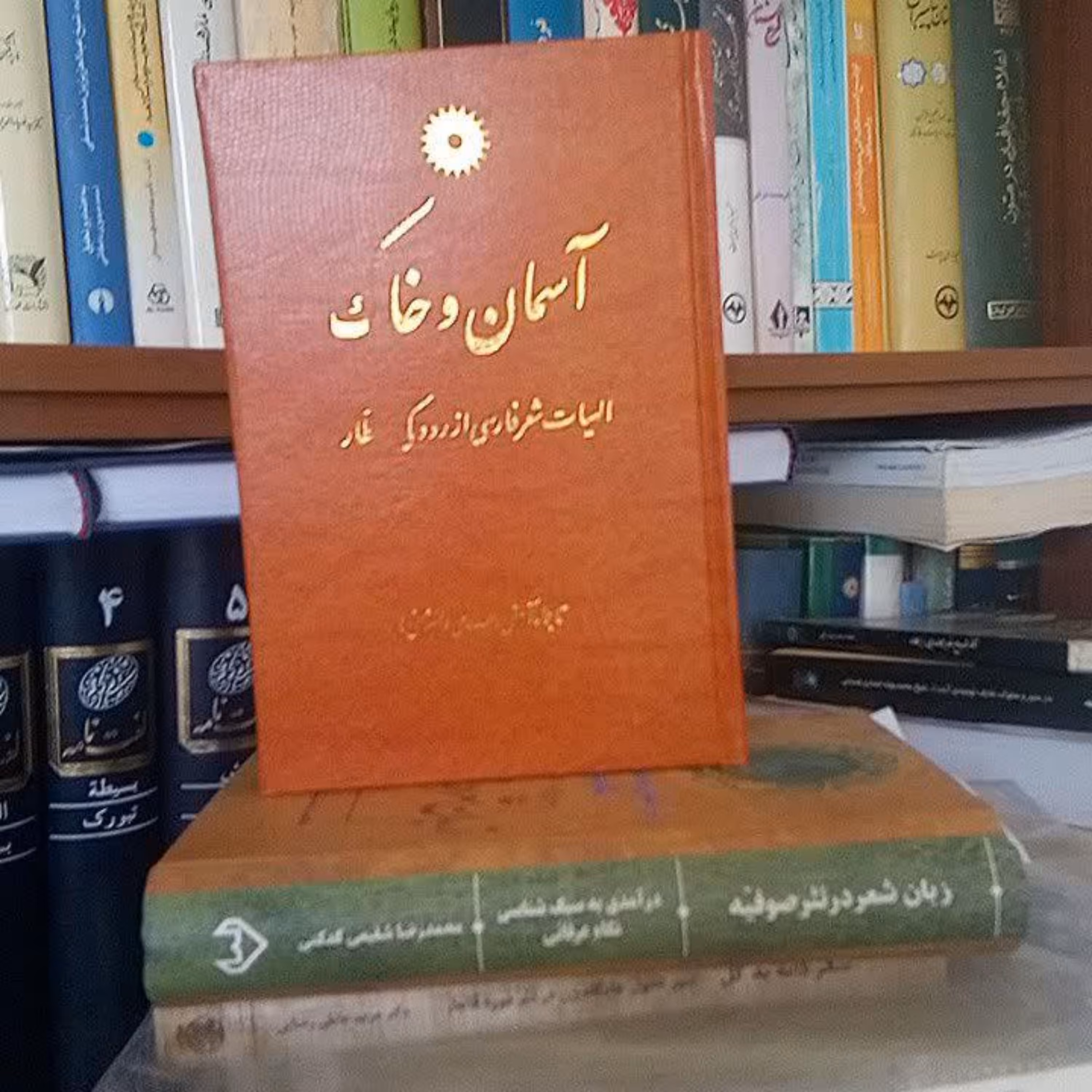 کتاب آسمان و خاک الهیات شعر فارسی از رودکی تا عطار