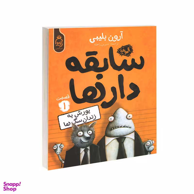 کتاب مجموعه سابقه دارها قسمت 1 یورش به زندان سگ ها اثر آرون بلیبی نشر آناناس
