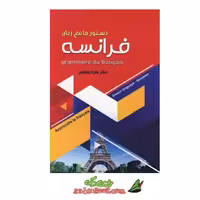 کتاب دستور جامع زبان فرانسه