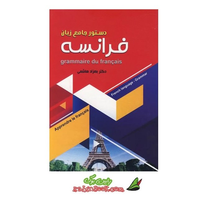 کتاب دستور جامع زبان فرانسه