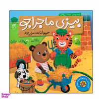 کتاب حیوانات مزرعه بیزی ماجراجو اثر مریم اسلامی نشر ناریا