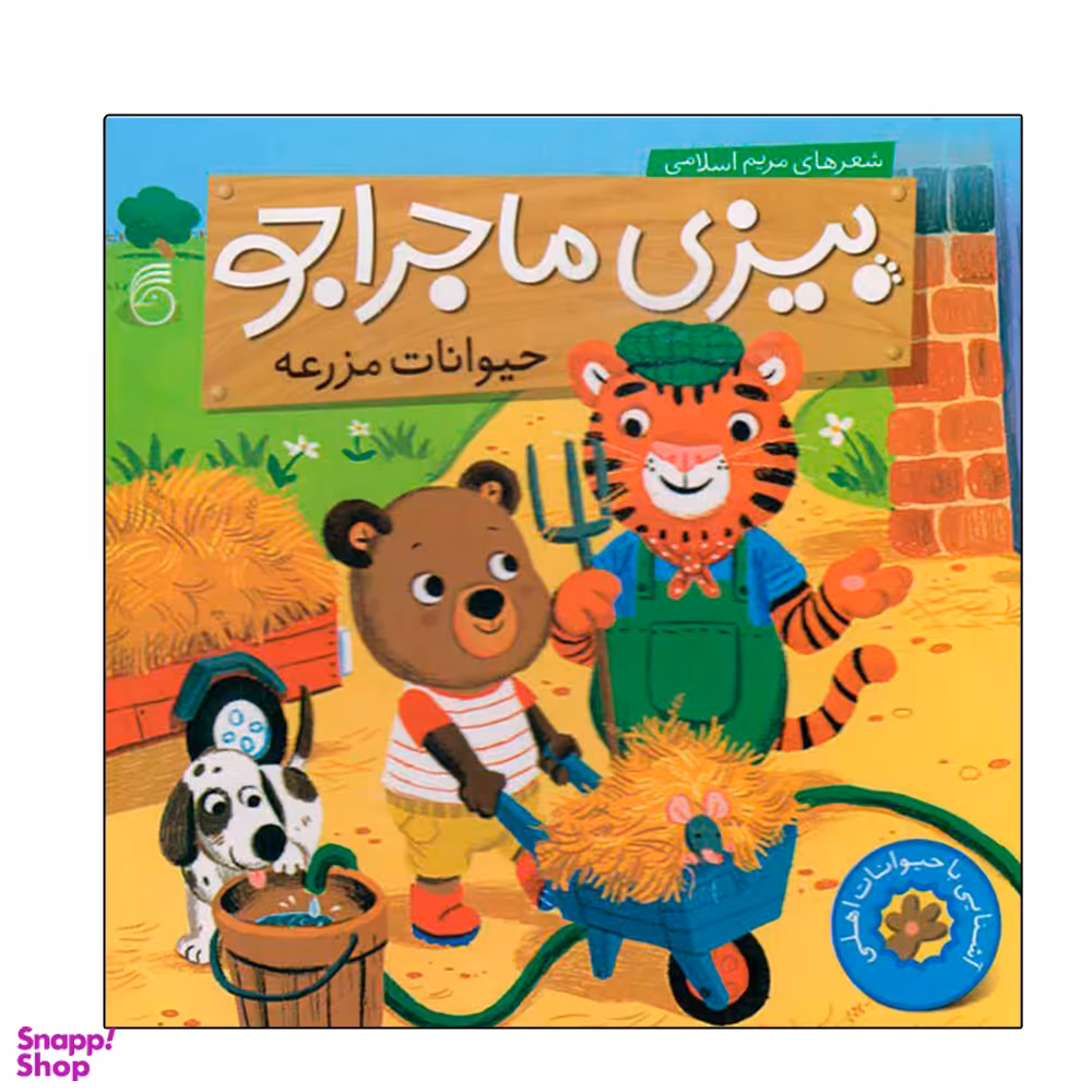 کتاب حیوانات مزرعه بیزی ماجراجو اثر مریم اسلامی نشر ناریا