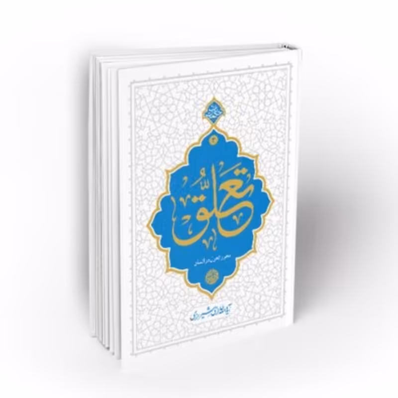 کتاب تعلق آیت الله حائری شیرازی نوشته آیت الله محی الدین حائری شیرازی