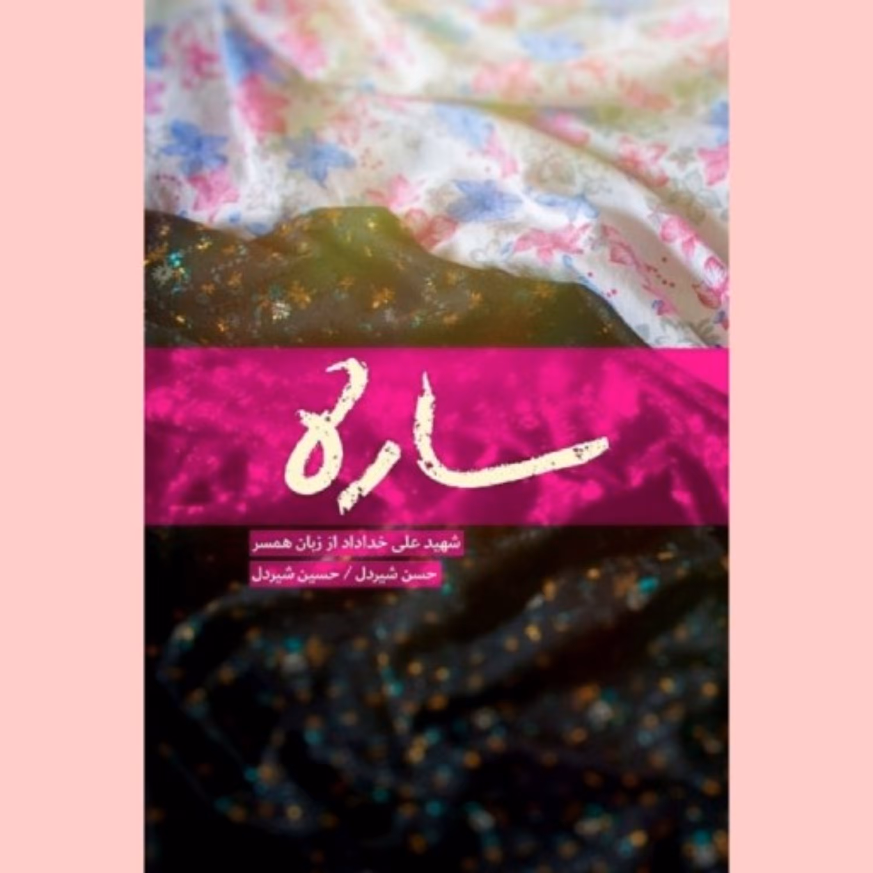 کتاب ساره اثر حسن شیردل