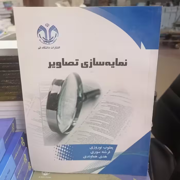 کتاب نمایه سازی تصاویر نوشته یعقوب نوروزی-فرشته سوری-هدی هماوندی نشر دانشگاه قم 