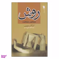 کتاب روش اثر ادگار مورن انتشارات سروش