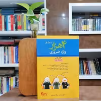 چهار هزار واژه ضروری جلد اول و جلد دوم