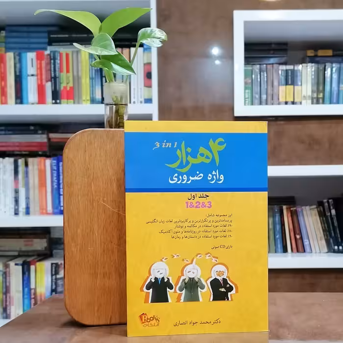 چهار هزار واژه ضروری جلد اول و جلد دوم