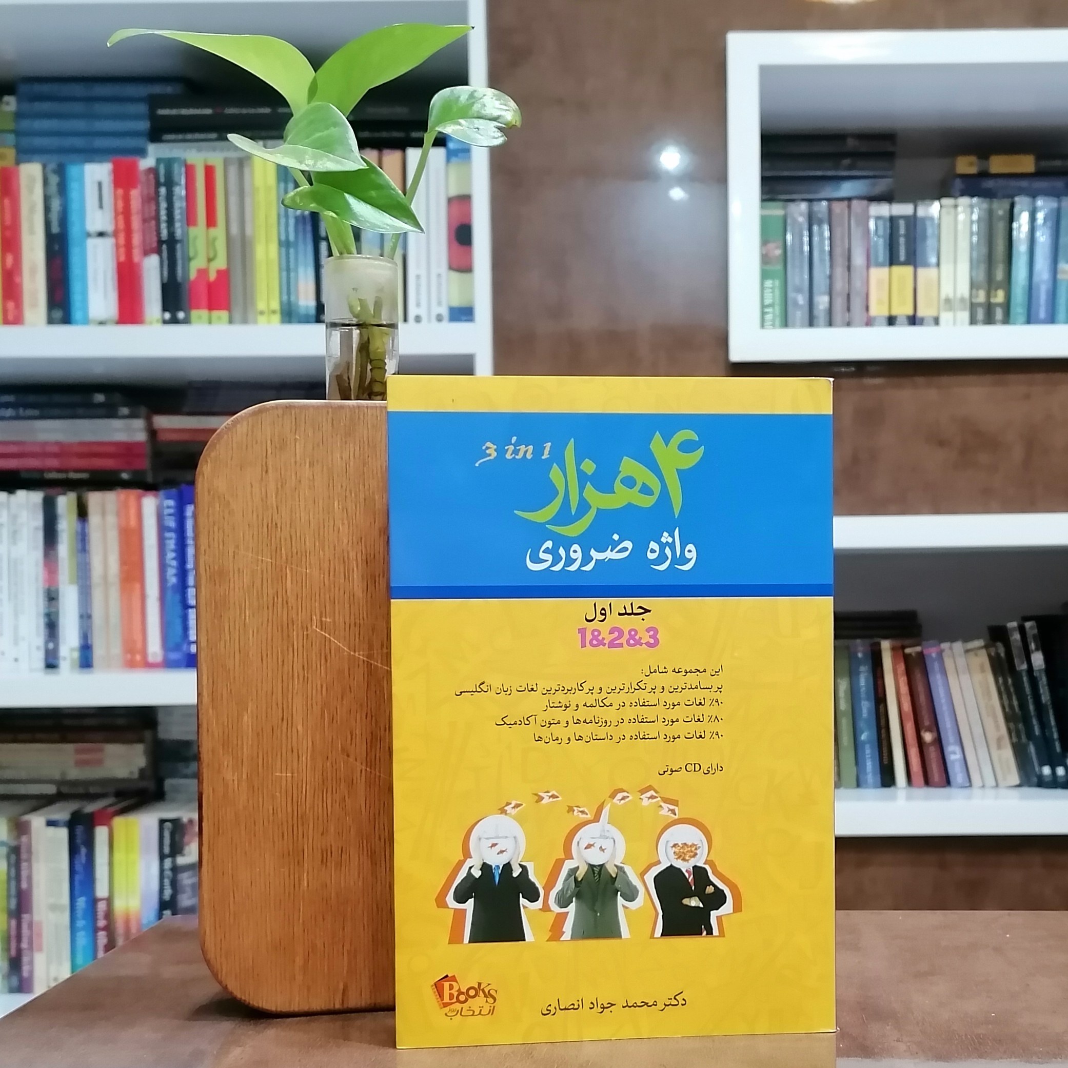 چهار هزار واژه ضروری جلد اول و جلد دوم