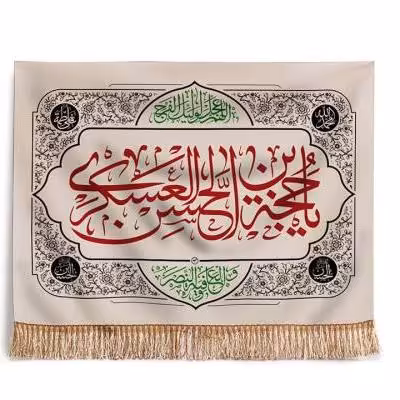 پرچم تصویری طرح تابلویی یا حجه بن الحسن عسکری برند داریس