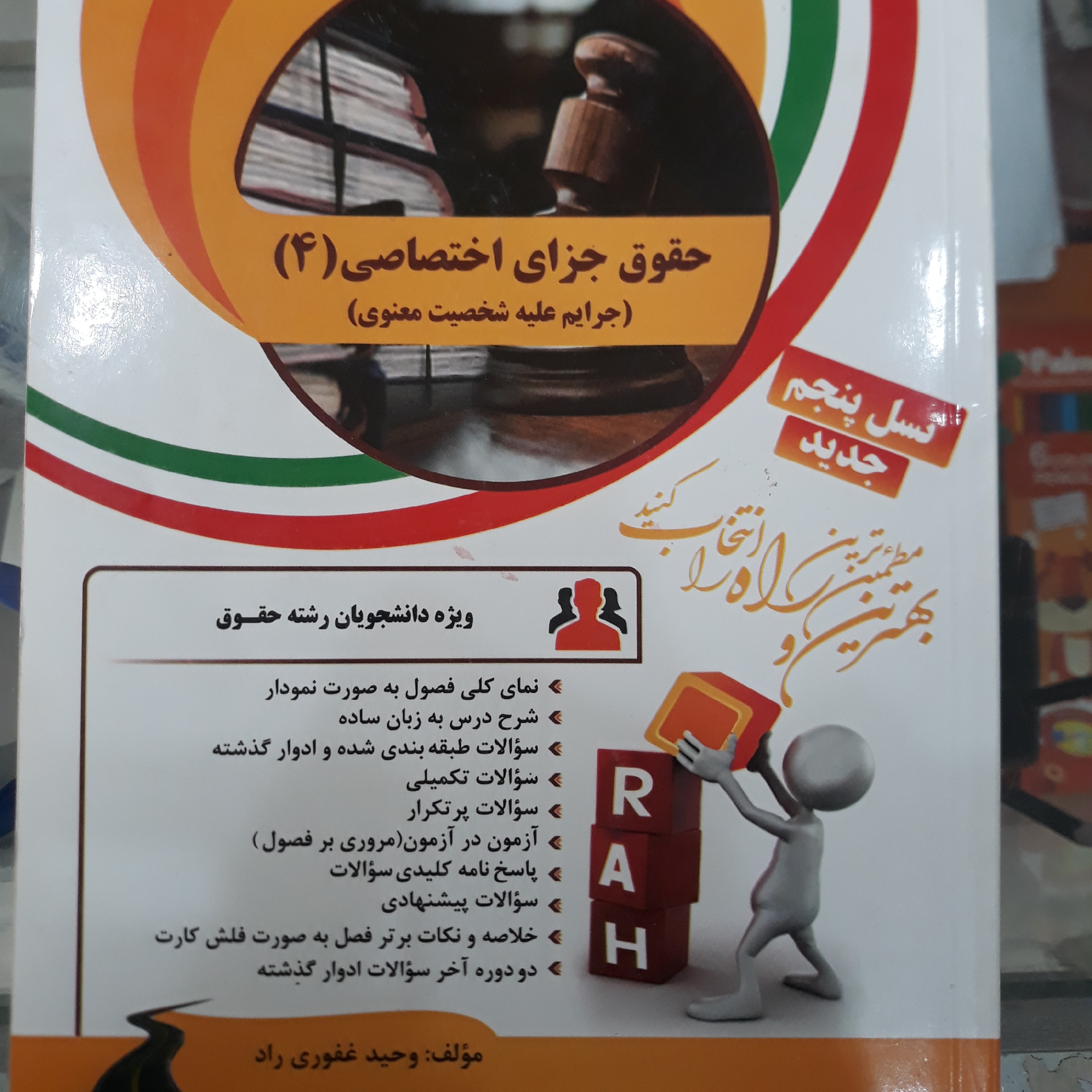 کتاب راهنمای تحلیلی حقوق جزای اختصاصی(4) جرایم علیه شخصیت معنوی