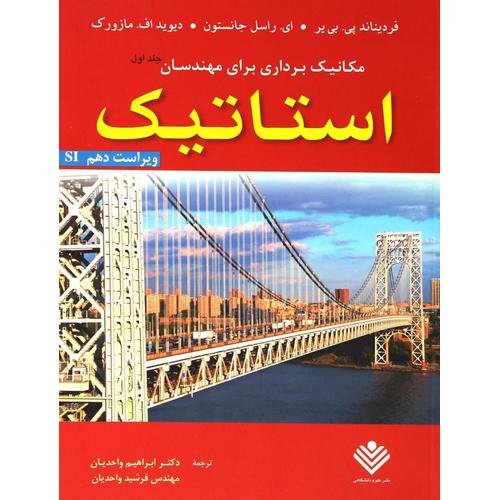 مکانیک برداری برای مهندسان جلد اول: استاتیک (ویراست دهم،SI)