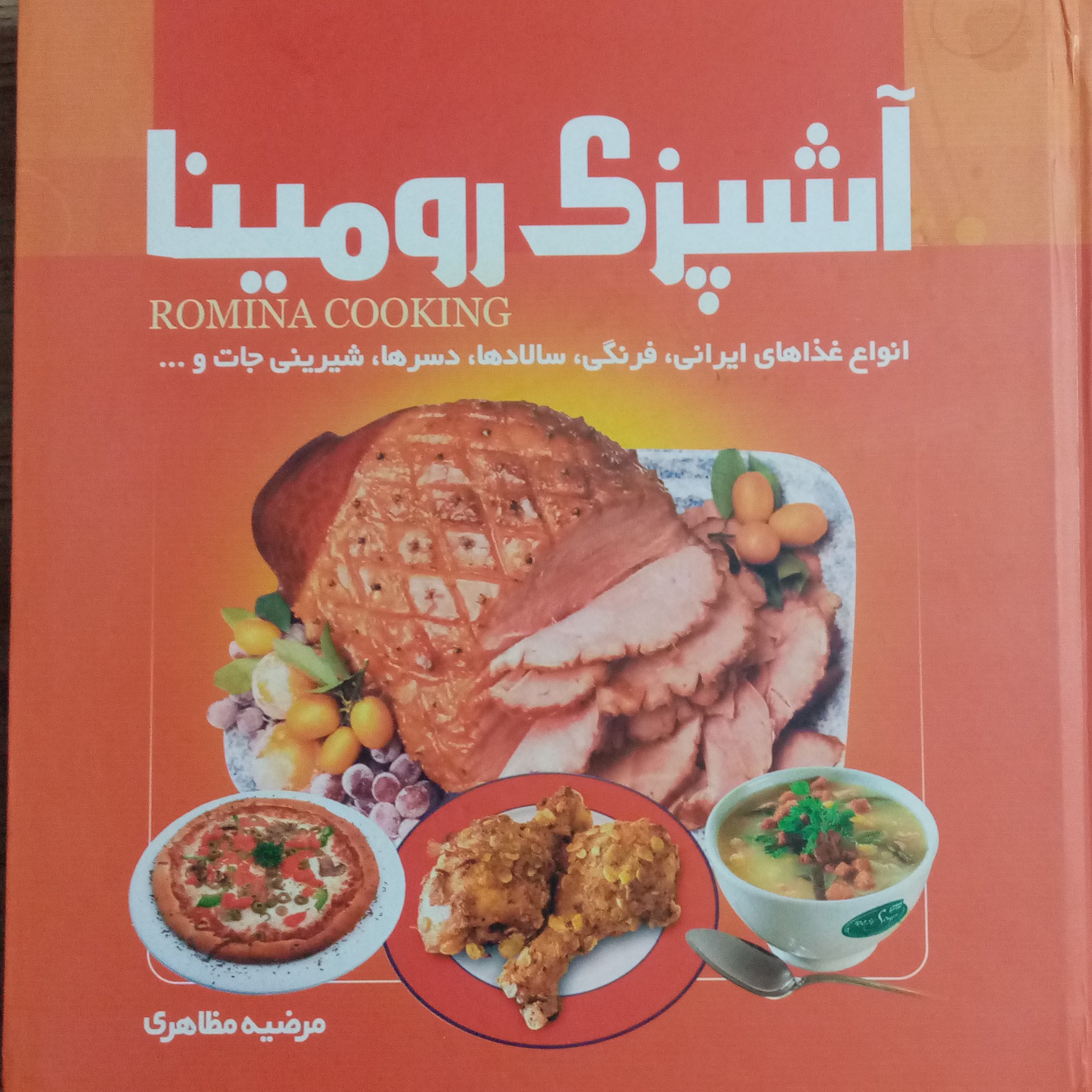 آشپزی رومینا