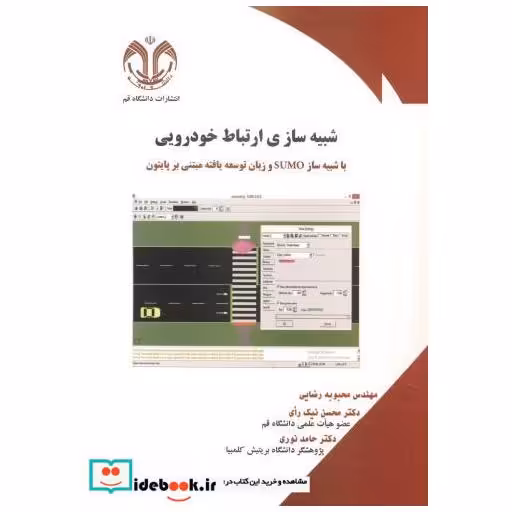 کتاب شبیه ساز ارتباط خودرویی اثر محبوبه رضایی