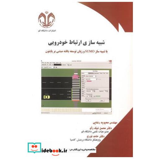 کتاب شبیه ساز ارتباط خودرویی اثر محبوبه رضایی