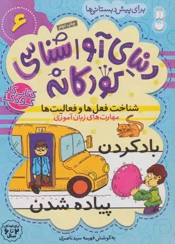 دنیای آواشناسی کودکانه 6 (شناخت فعل ها و فعالیت ها،مهارت های زبان آموزی)