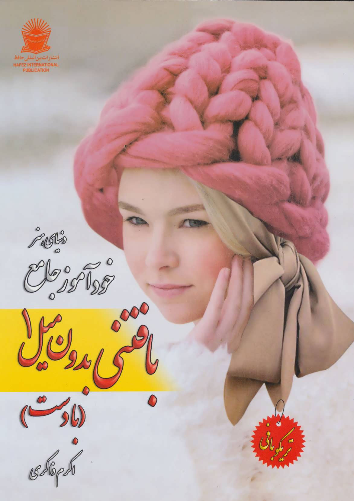 کتاب دنیای هنر خود آموز جامع بافتنی بدون میل 1