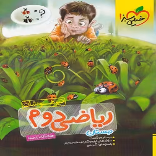 تیزهوشان ریاضی دوم دبستان نشر خیلی سبز (20668)