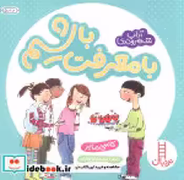 قیمت و خرید کتاب با معرفت باشیم اثر کاسی مایر | ایده بوک