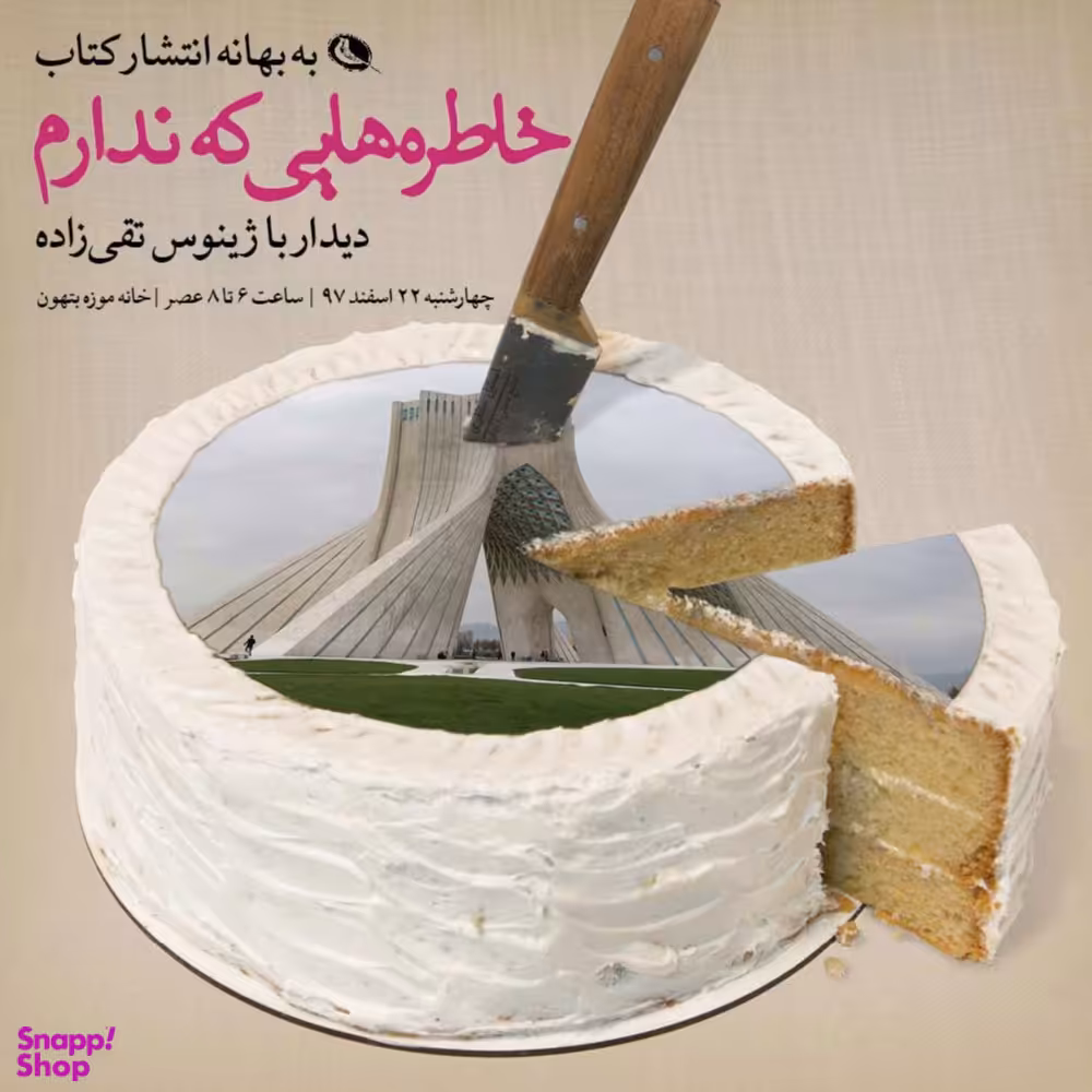 خاطره هایی که ندارم