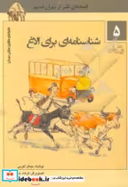 قیمت و خرید کتاب ماجراهای ماشین مشتی ممدلی 5 | ایده بوک
