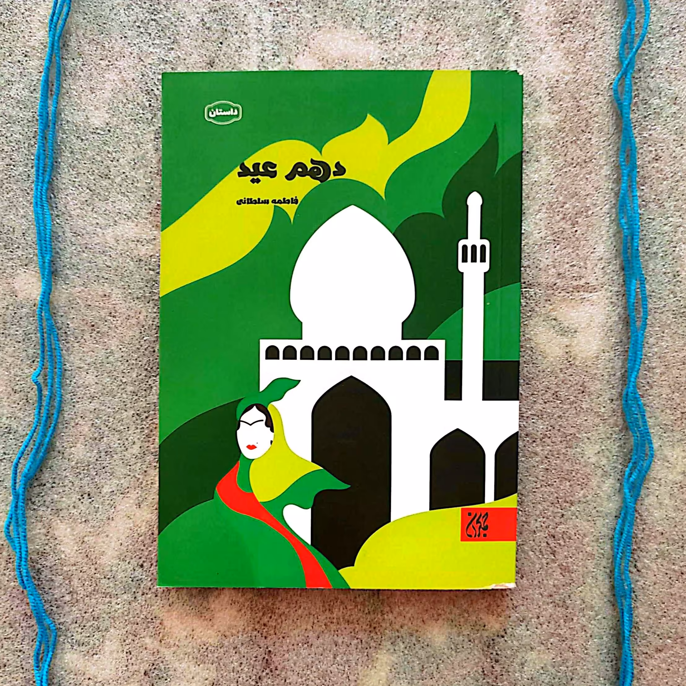 کتاب دهم عید