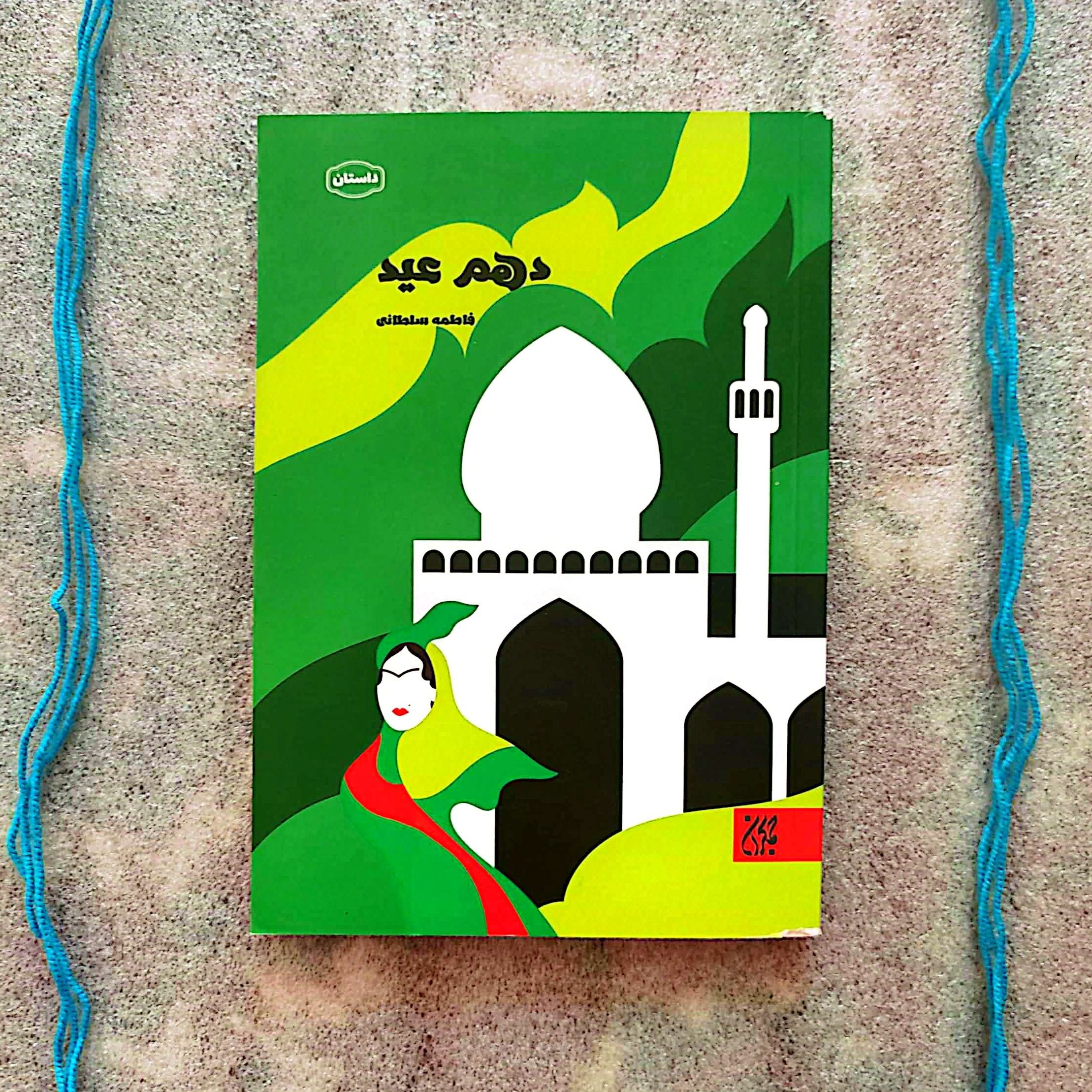 کتاب دهم عید