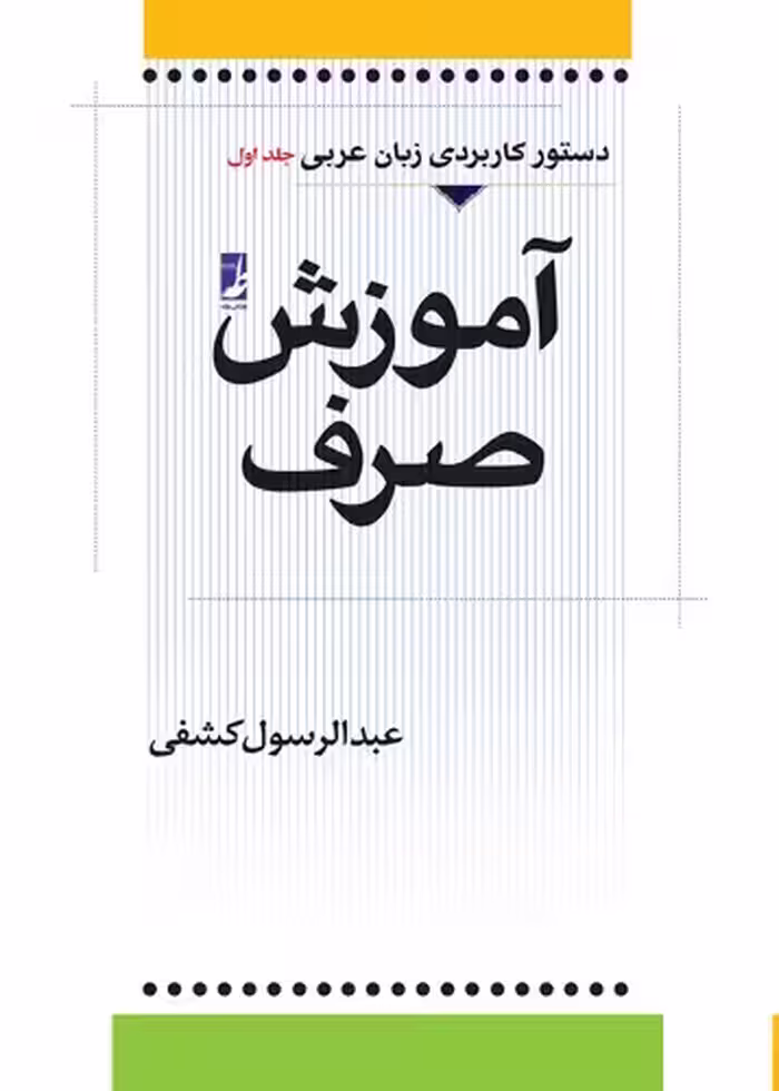 خرید کتاب آموزش صرف؛ دستور کاربردی زبان عربی (جلد اول) — کتابسرای طه