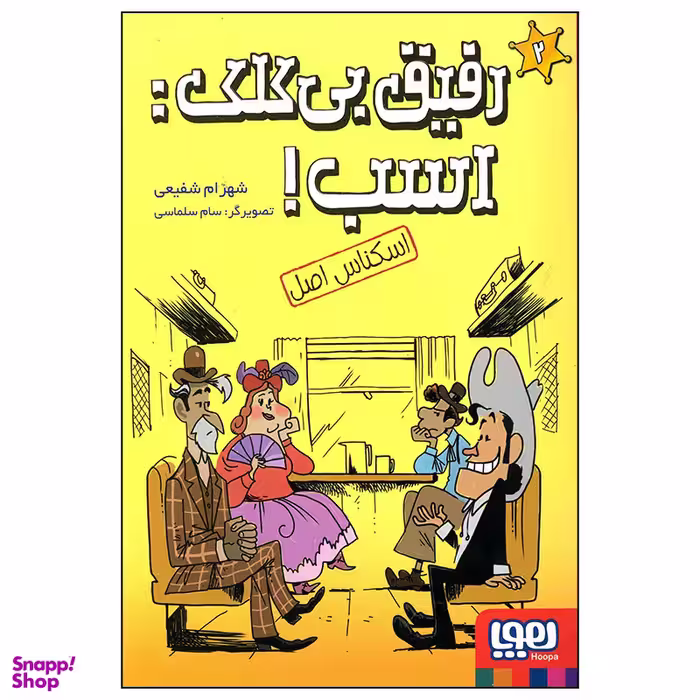 کتاب رفیق بی کلک اسب اسکناس اصل اثر شهرام شفیعی انتشارات هوپا