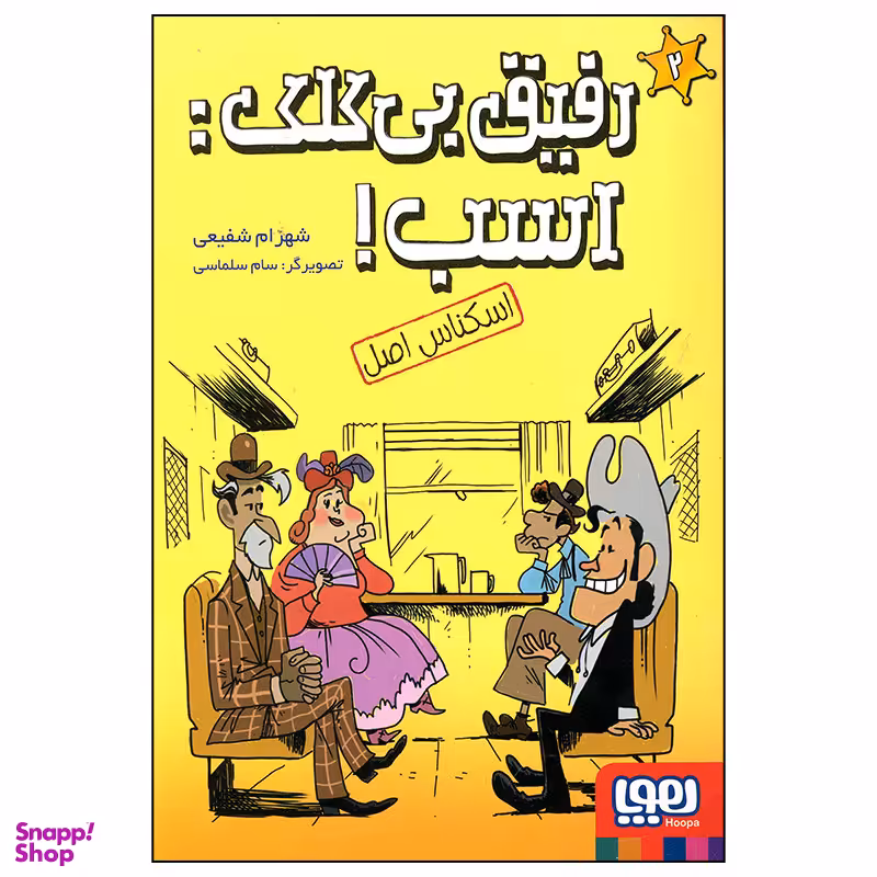 کتاب رفیق بی کلک اسب اسکناس اصل اثر شهرام شفیعی انتشارات هوپا