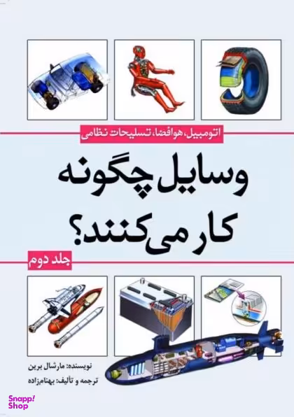 کتاب وسایل چگونه کار می کنند؟ (جلد دوم: اتومبیل، هوافضا و تسلیحات نظامی) اثر مارشال برین انتشارات سبزان