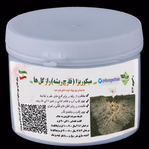 قارچ ریشه (میکوریزا) راز گل ها ( همزیستی ریشه گیاه با قارچ) ( 100 گرمی)