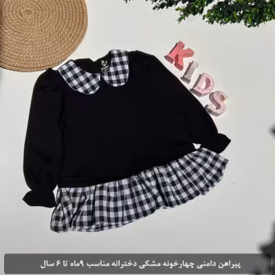 پیراهن دامنی چهارخونه مشکی دخترانه