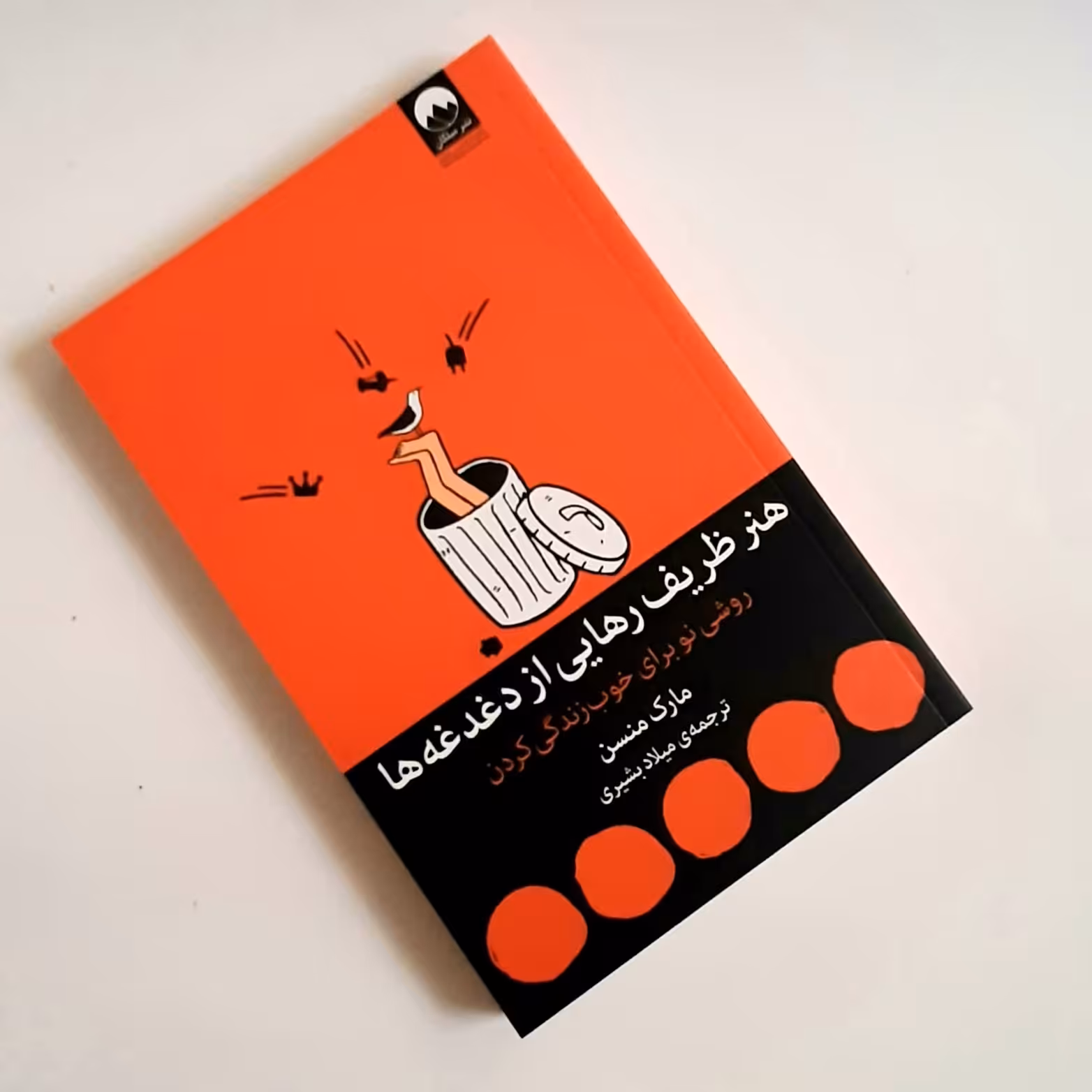 کتاب هنر ظریف رهایی از دغدغه ها روشی نو برای خوب زندگی کردن مارک منسن ترجمه اصلی