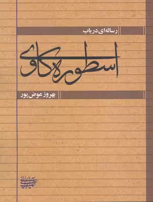 کتاب رساله ای در باب اسطوره کاوی