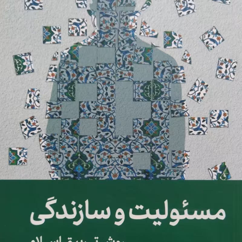 مسئولیت و سازندگی