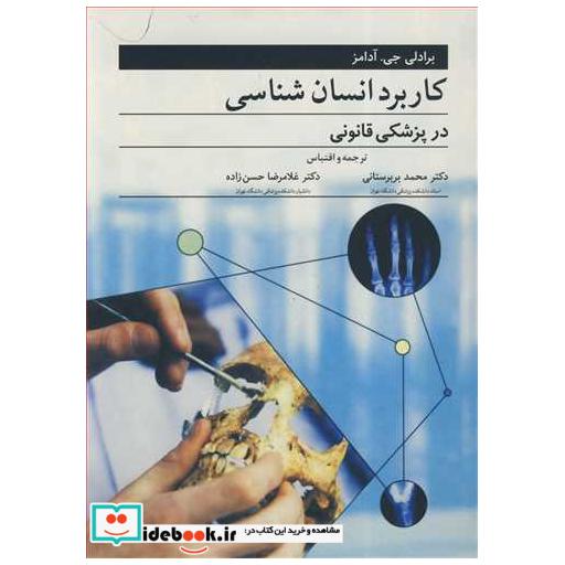 کاربرد انسان شناسی درپزشکی قانونی