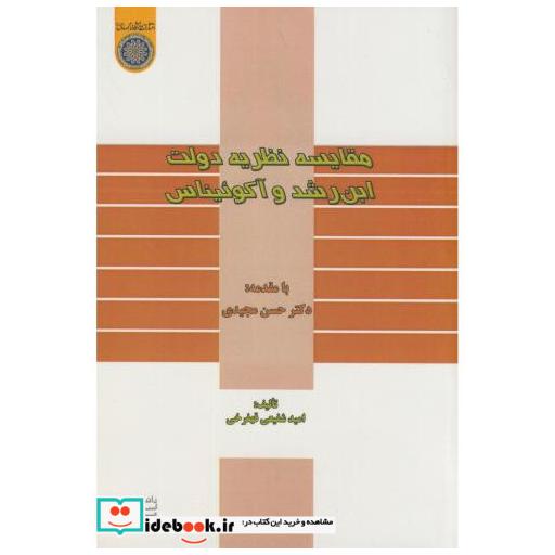 کتاب مقایسه نظریه دولت ابن رشد و آگوئیناس اثر امید شفیعی قهفرخی با مقدمه حسن مجیدی
