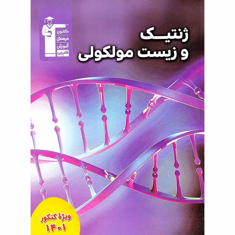 ژنتیک و زیست مولکولی قلم چی