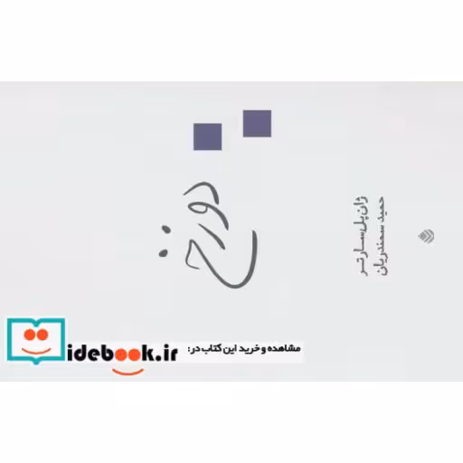 کتاب دوزخ (نمایش نامه) اثر ژان پل سارتر