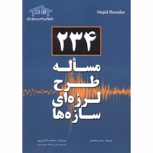 کتاب 234 مساله طرح لرزه ای سازه ها