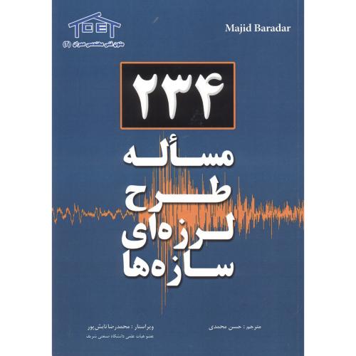 کتاب 234 مساله طرح لرزه ای سازه ها