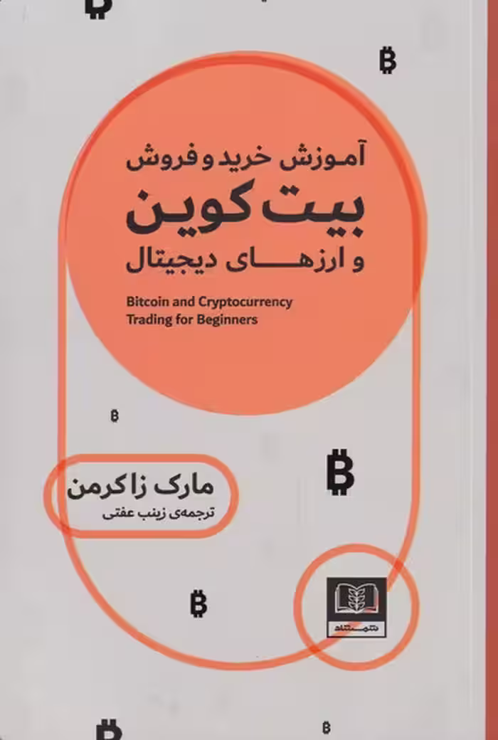 کتاب آموزش خرید و فروش بیت کوین