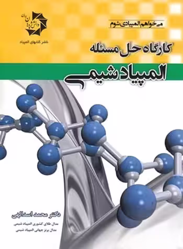 کارگاه حل مسئله المپیاد شیمی دانش پژوهان جوان | چی بخونم