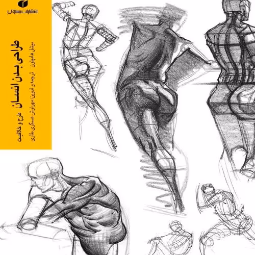 کتاب طراحی بدن انسان طرح و خلاقیت میشل هامپتون