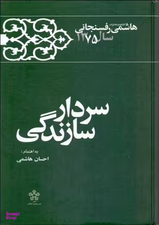 سردار سازندگی