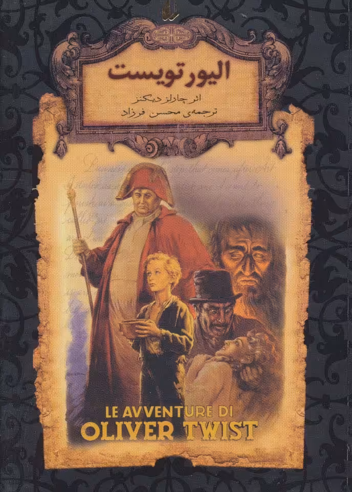 رمانهای جاویدان جهان 3 (الیور تویست) - ناشربوک | خرید آنلاین کتاب