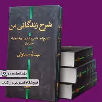 کتاب شرح زندگانی من (عبدالله مستوفی) (انتشارات هرمس)