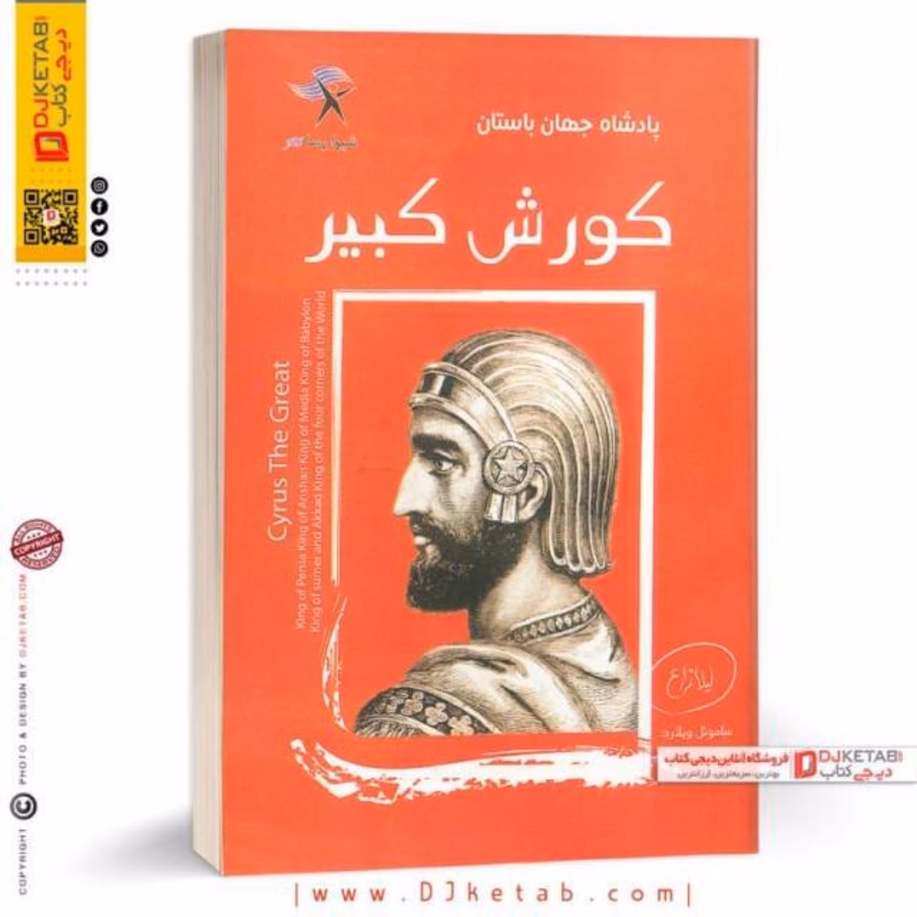 کتاب کوروش کبیر  (پادشاه جهان باستان)