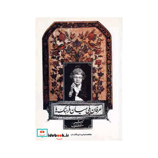 کتاب عرفان پلی میان فرهنگ ما
